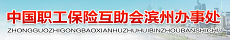 中国职工保险互助会滨州办事处