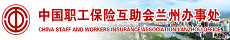 中国职工保险互助会兰州办事处