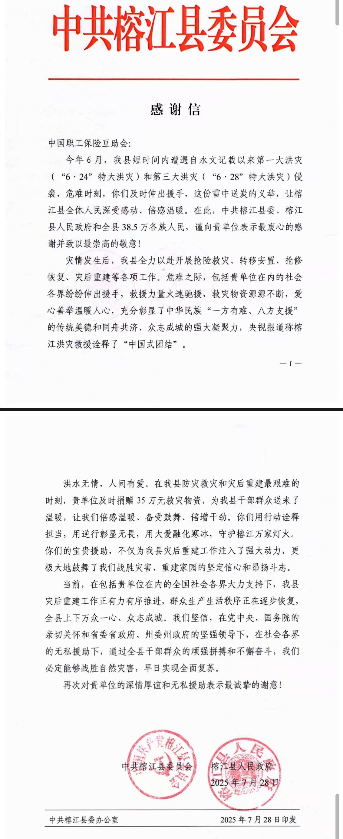 贵州榕江、从江县委县政府给中互会发来感谢信