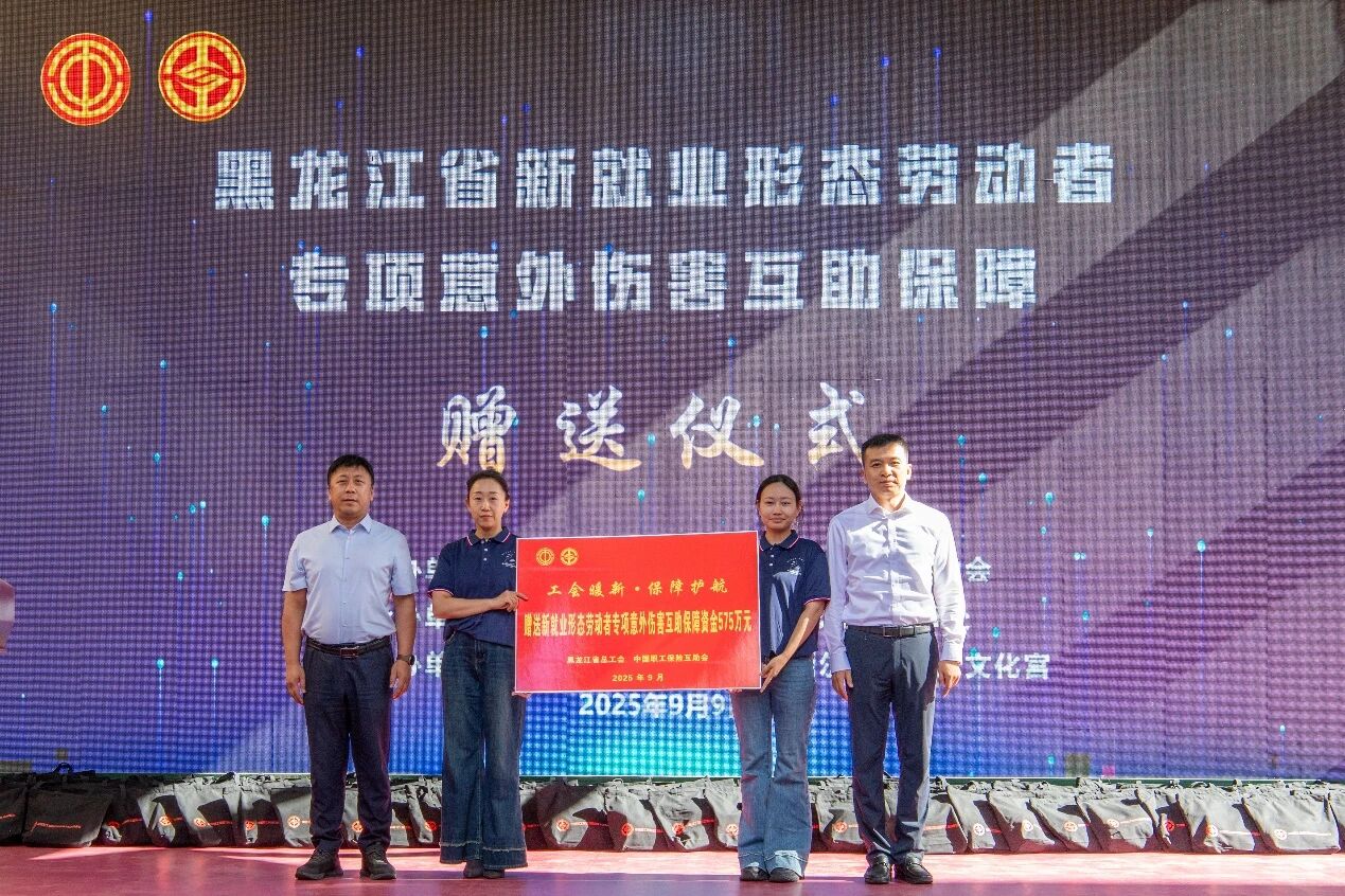 中互会、黑龙江省总工会共同为新就业形态劳动者赠送专项意外伤害互助保障
