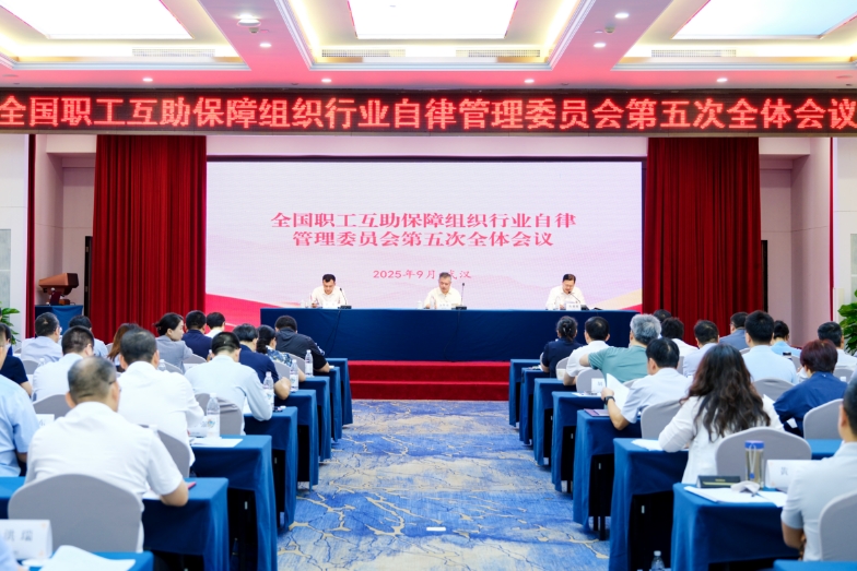 全国职工互助保障组织行业自律管理委员会第五次全体会议召开
